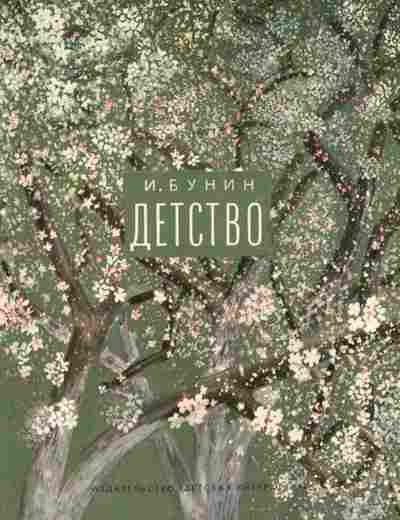 Книга Бунин И. Детство, 11-2753, Баград.рф